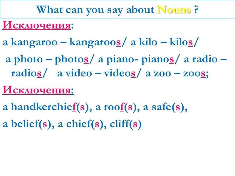 What can you say about Nouns ? Исключения:  a kangaroo – kangaroos/ a